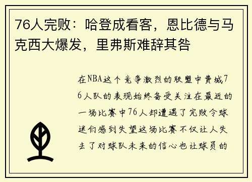 76人完败：哈登成看客，恩比德与马克西大爆发，里弗斯难辞其咎