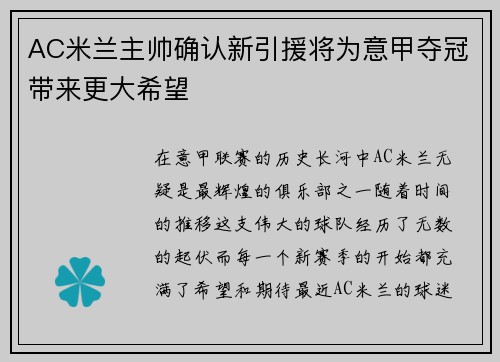 AC米兰主帅确认新引援将为意甲夺冠带来更大希望