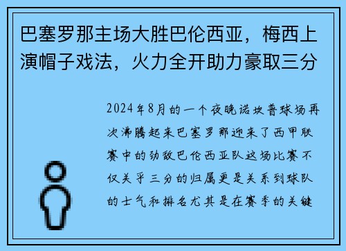 巴塞罗那主场大胜巴伦西亚，梅西上演帽子戏法，火力全开助力豪取三分