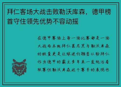 拜仁客场大战击败勒沃库森，德甲榜首守住领先优势不容动摇