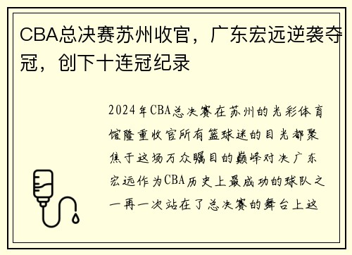 CBA总决赛苏州收官，广东宏远逆袭夺冠，创下十连冠纪录