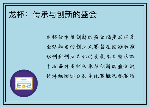 龙杯：传承与创新的盛会