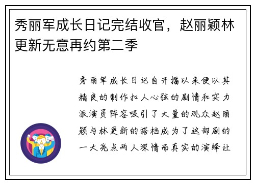 秀丽军成长日记完结收官，赵丽颖林更新无意再约第二季