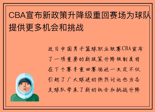 CBA宣布新政策升降级重回赛场为球队提供更多机会和挑战