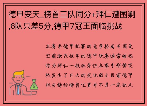 德甲变天_榜首三队同分+拜仁遭围剿,6队只差5分,德甲7冠王面临挑战