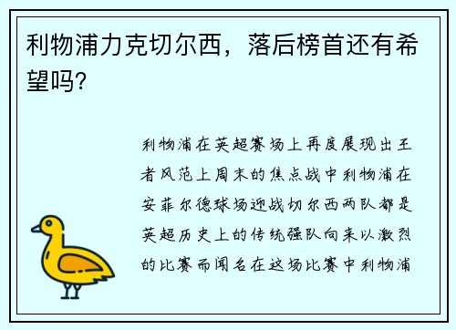 利物浦力克切尔西，落后榜首还有希望吗？