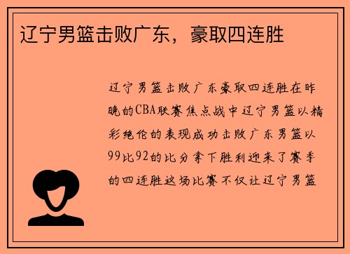 辽宁男篮击败广东，豪取四连胜