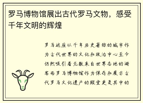 罗马博物馆展出古代罗马文物，感受千年文明的辉煌