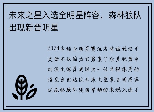 未来之星入选全明星阵容，森林狼队出现新晋明星