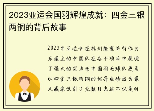 2023亚运会国羽辉煌成就：四金三银两铜的背后故事