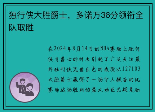 独行侠大胜爵士，多诺万36分领衔全队取胜