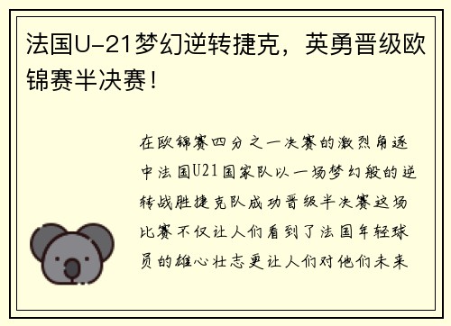 法国U-21梦幻逆转捷克，英勇晋级欧锦赛半决赛！
