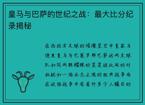 皇马与巴萨的世纪之战：最大比分纪录揭秘