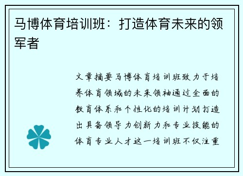 马博体育培训班：打造体育未来的领军者