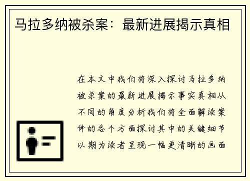 马拉多纳被杀案：最新进展揭示真相