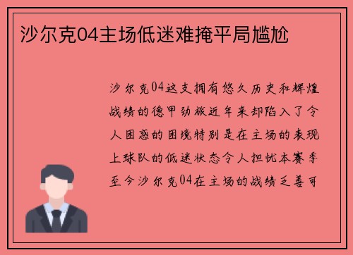 沙尔克04主场低迷难掩平局尴尬