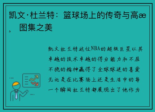 凯文·杜兰特：篮球场上的传奇与高清图集之美