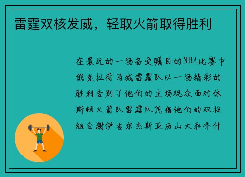 雷霆双核发威，轻取火箭取得胜利