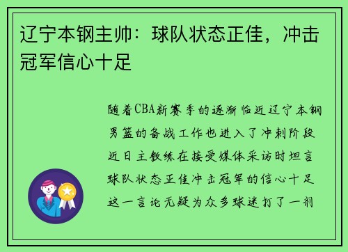 辽宁本钢主帅：球队状态正佳，冲击冠军信心十足