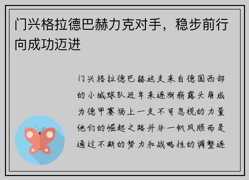 门兴格拉德巴赫力克对手，稳步前行向成功迈进