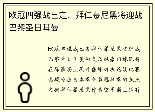 欧冠四强战已定，拜仁慕尼黑将迎战巴黎圣日耳曼