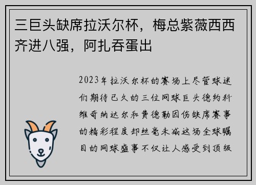 三巨头缺席拉沃尔杯，梅总紫薇西西齐进八强，阿扎吞蛋出