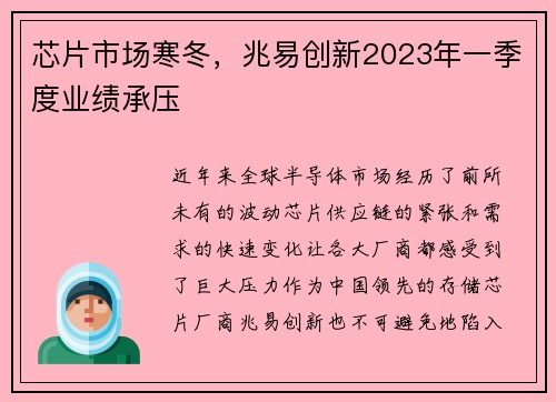 芯片市场寒冬，兆易创新2023年一季度业绩承压