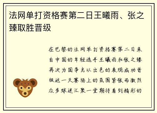 法网单打资格赛第二日王曦雨、张之臻取胜晋级