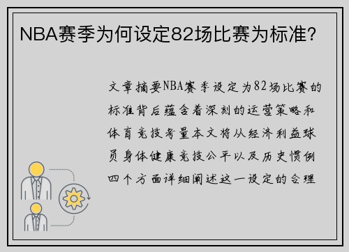 NBA赛季为何设定82场比赛为标准？