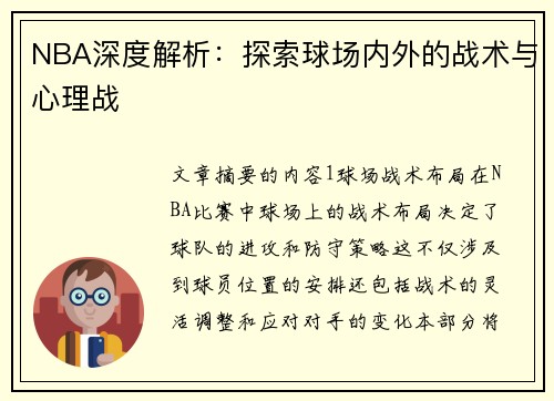 NBA深度解析：探索球场内外的战术与心理战
