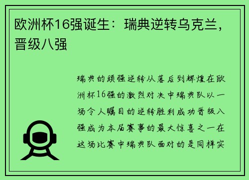 欧洲杯16强诞生：瑞典逆转乌克兰，晋级八强
