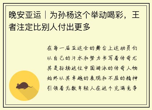 晚安亚运│为孙杨这个举动喝彩，王者注定比别人付出更多