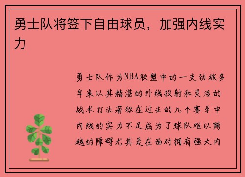 勇士队将签下自由球员，加强内线实力