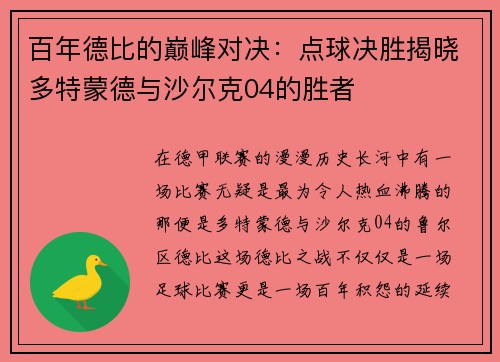 百年德比的巅峰对决：点球决胜揭晓多特蒙德与沙尔克04的胜者