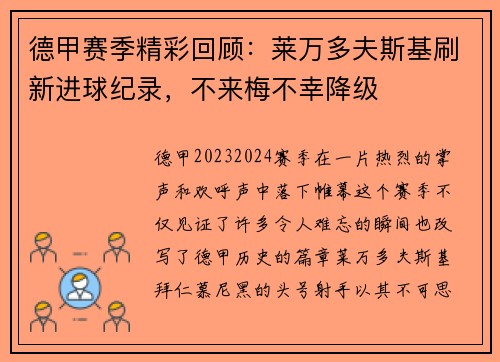 德甲赛季精彩回顾：莱万多夫斯基刷新进球纪录，不来梅不幸降级