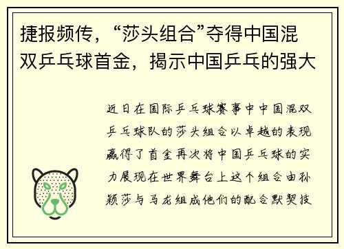 捷报频传，“莎头组合”夺得中国混双乒乓球首金，揭示中国乒乓的强大之道