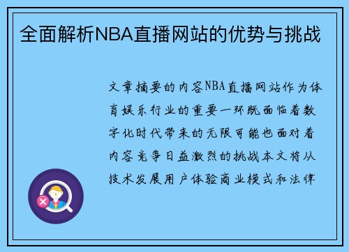 全面解析NBA直播网站的优势与挑战