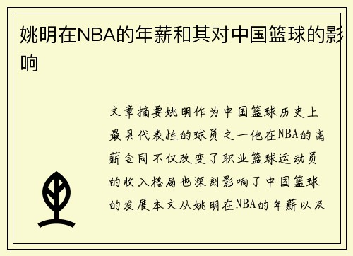 姚明在NBA的年薪和其对中国篮球的影响