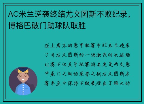 AC米兰逆袭终结尤文图斯不败纪录，博格巴破门助球队取胜