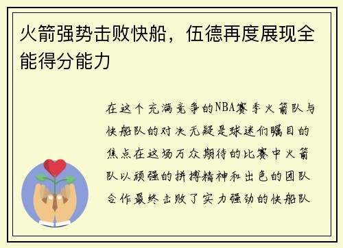 火箭强势击败快船，伍德再度展现全能得分能力