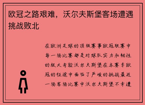 欧冠之路艰难，沃尔夫斯堡客场遭遇挑战败北