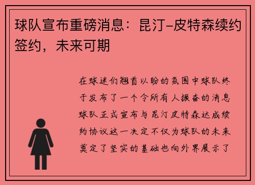 球队宣布重磅消息：昆汀-皮特森续约签约，未来可期