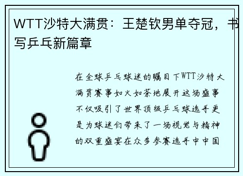 WTT沙特大满贯：王楚钦男单夺冠，书写乒乓新篇章
