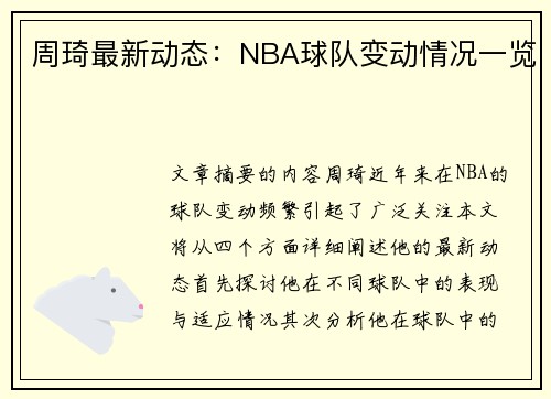 周琦最新动态：NBA球队变动情况一览