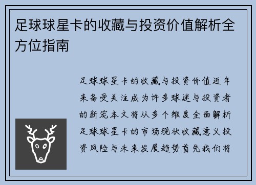 足球球星卡的收藏与投资价值解析全方位指南