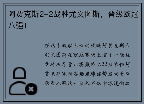 阿贾克斯2-2战胜尤文图斯，晋级欧冠八强！