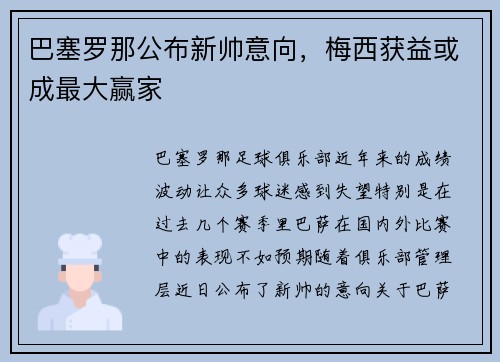 巴塞罗那公布新帅意向，梅西获益或成最大赢家