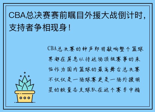 CBA总决赛赛前瞩目外援大战倒计时，支持者争相现身！