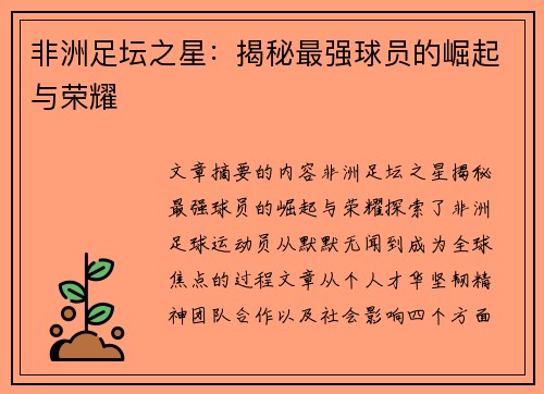 非洲足坛之星：揭秘最强球员的崛起与荣耀