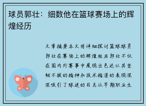 球员郭壮：细数他在篮球赛场上的辉煌经历